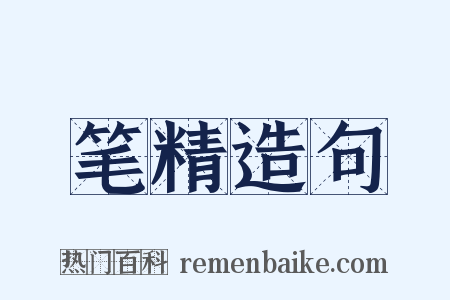 笔精造句是什么意思的图片